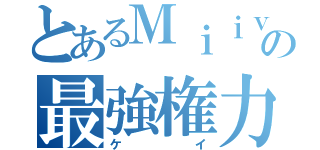 とあるＭｉｉｖｅｒｓｅの最強権力者（ケイ）