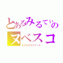 とあるみるてぃのヌベスコ（２００００ツイート）