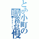 とある小町の職務怠慢（サボタージュ）