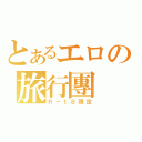 とあるエロの旅行團（Ｒ－１８限定）