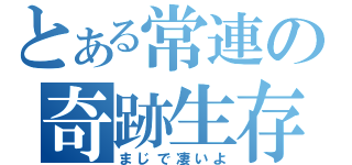 とある常連の奇跡生存（まじで凄いよ）