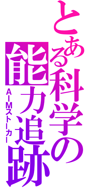 とある科学の能力追跡（ＡＩＭストーカー）