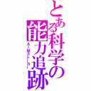 とある科学の能力追跡（ＡＩＭストーカー）