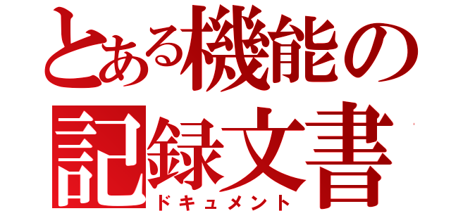 とある機能の記録文書（ドキュメント）