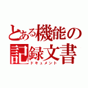 とある機能の記録文書（ドキュメント）