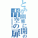 とある幽雅に開け、の青空の扉（｜ＥＸＵＳＩＡ｜）