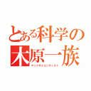 とある科学の木原一族（マッドサイエンティスト）