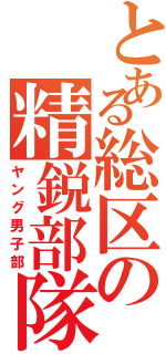 とある総区の精鋭部隊（ヤング男子部）