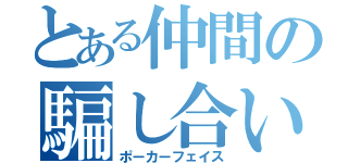 とある仲間の騙し合い（ポーカーフェイス）