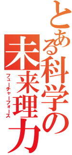 とある科学の未来理力（フューチャーフォース）