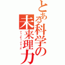 とある科学の未来理力（フューチャーフォース）