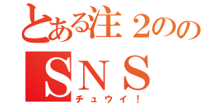 とある注２ののＳＮＳ（チュウイ！）