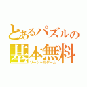 とあるパズルの基本無料（ソーシャルゲーム）