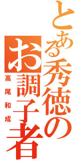 とある秀徳のお調子者（高尾和成）