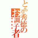 とある秀徳のお調子者（高尾和成）