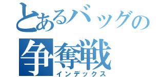 とあるバッグの争奪戦（インデックス）