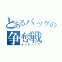 とあるバッグの争奪戦（インデックス）