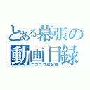 とある幕張の動画目録（ニコニコ超会議）