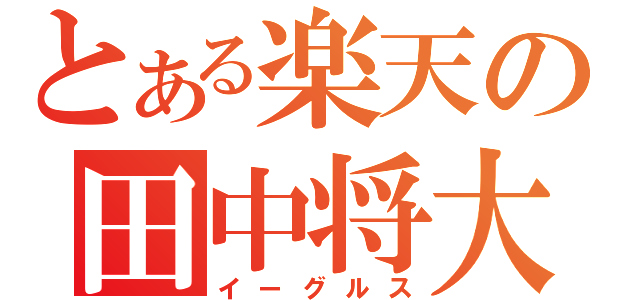 とある楽天の田中将大（イーグルス）