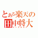 とある楽天の田中将大（イーグルス）