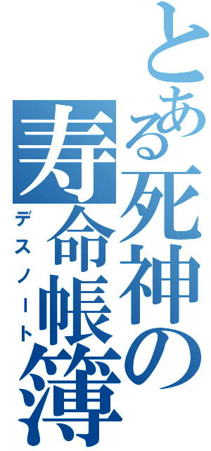 とある死神の寿命帳簿（デスノート）