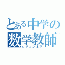 とある中学の数学教師（ロリコン木下）