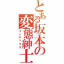 とある坂本の変態紳士（インデックス）