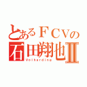 とあるＦＣＶの石田翔也Ⅱ（Ｖｏｌｈａｒｄｉｎｇ）