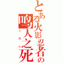 とある火影忍者の鸣人之死（九尾化）