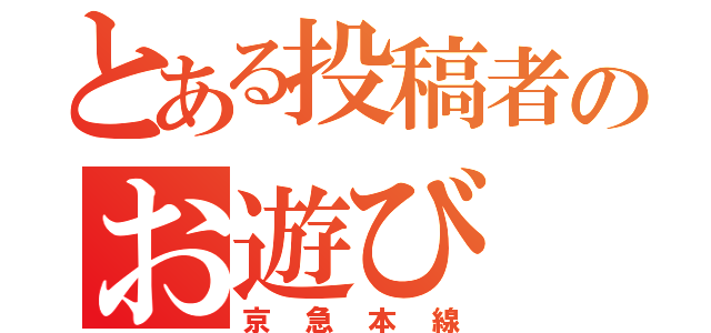 とある投稿者のお遊び（京急本線）