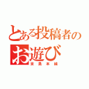 とある投稿者のお遊び（京急本線）