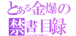 とある金爆の禁書目録（ジュンジュンのピークは今でしょ！）