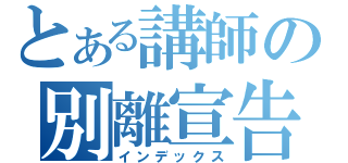 とある講師の別離宣告（インデックス）