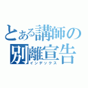 とある講師の別離宣告（インデックス）