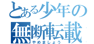 とある少年の無断転載（やめましょう）