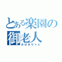 とある楽園の御老人（おばあちゃん）