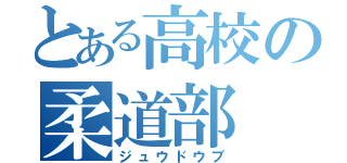 とある高校の柔道部（ジュウドウブ）