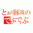 とある豚哉のでぶでぶ（物語）