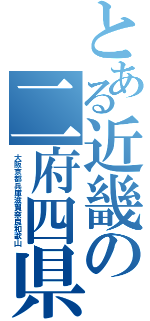 とある近畿の二府四県（大阪京都兵庫滋賀奈良和歌山）