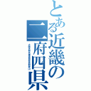 とある近畿の二府四県（大阪京都兵庫滋賀奈良和歌山）