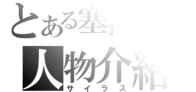 とある塞拉斯の人物介紹（サイラス）