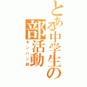 とある中学生の部活動（モンハン部）