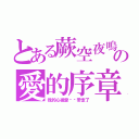 とある蕨空夜鳴の愛的序章（我的心被愛偷偷帶走了）