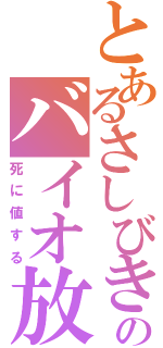 とあるさしびきのバイオ放送（死に値する）