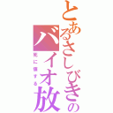 とあるさしびきのバイオ放送（死に値する）