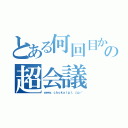 とある何回目かの超会議（ｗｗｗ．ｃｈｏｋａｉｇｉ．ｊｐ／）