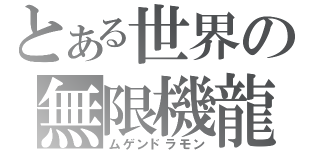 とある世界の無限機龍（ムゲンドラモン）