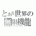 とある世界の無限機龍（ムゲンドラモン）