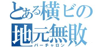 とある横ビの地元無敗（バーチャロン）