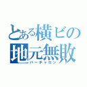 とある横ビの地元無敗（バーチャロン）